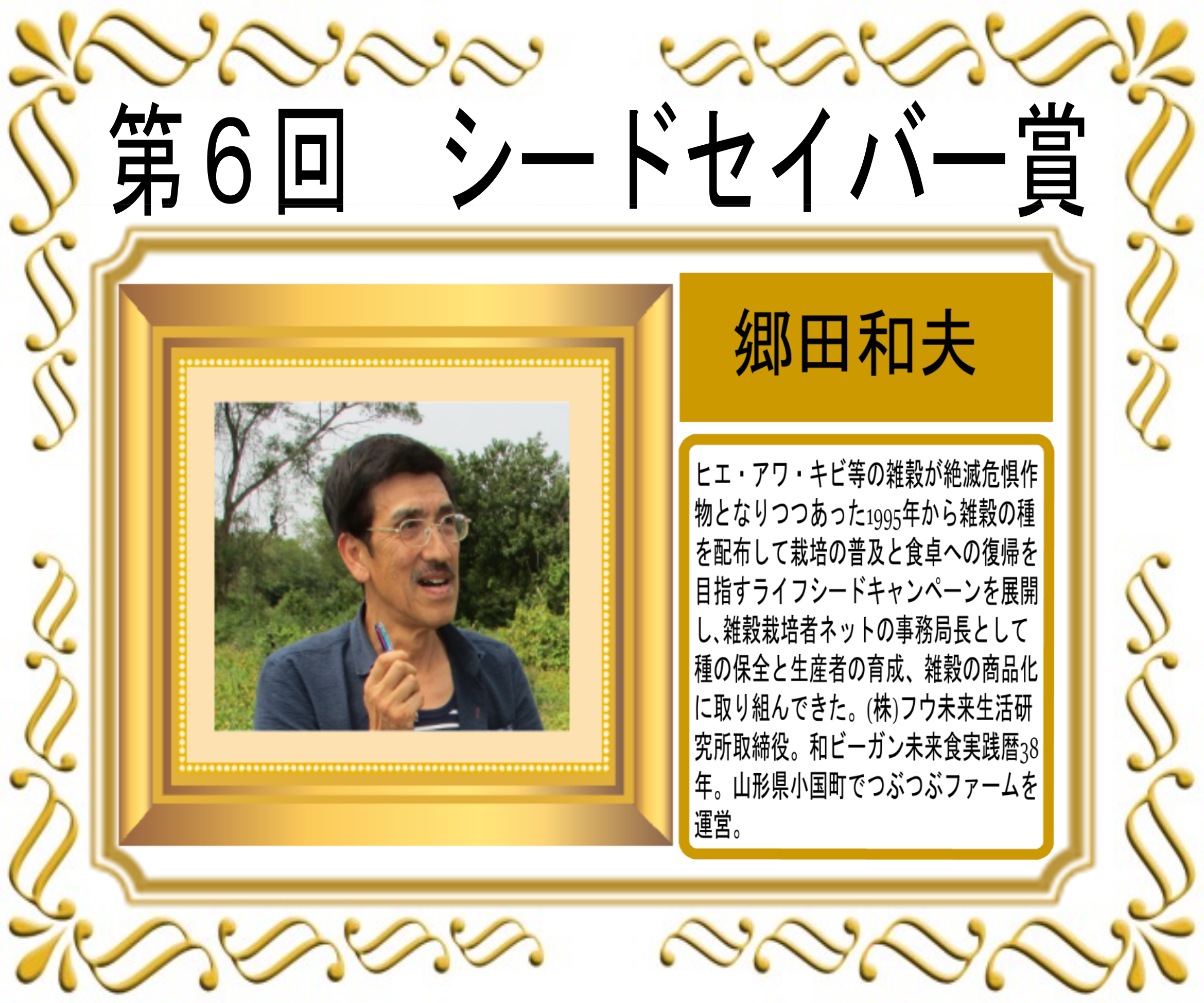 第6回 日本ベジタリアン・アワード　シードセイバー賞：郷田和夫