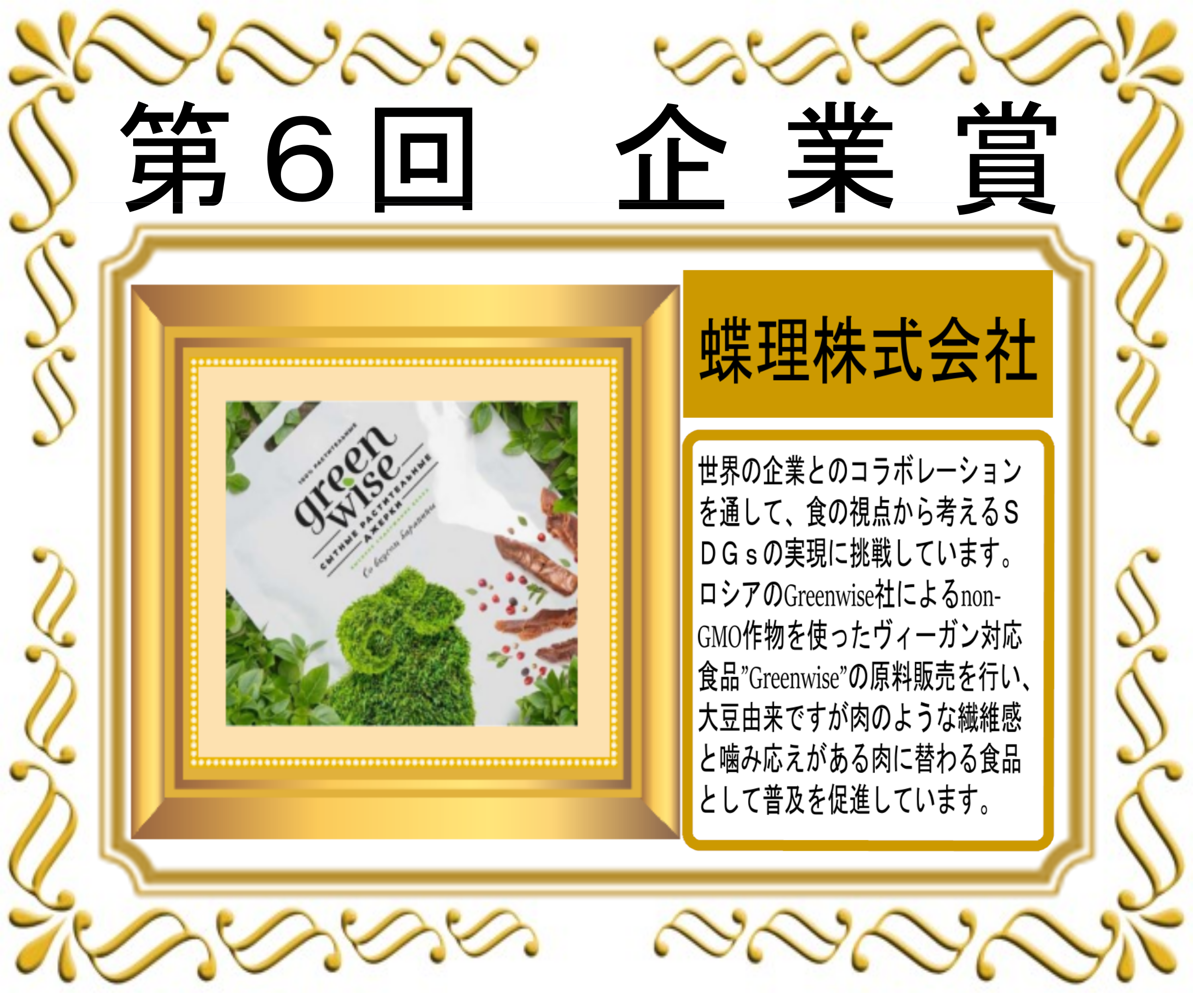 第6回 日本ベジタリアン・アワード　企業賞：蝶理株式会社